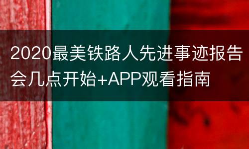 2020最美铁路人先进事迹报告会几点开始+APP观看指南