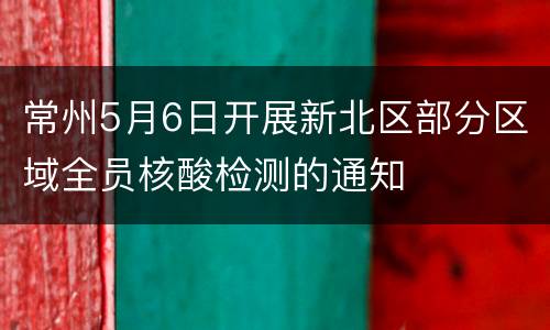 常州5月6日开展新北区部分区域全员核酸检测的通知