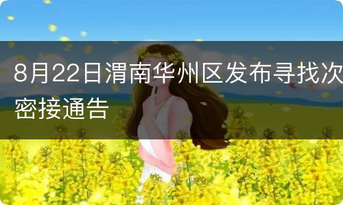 8月22日渭南华州区发布寻找次密接通告