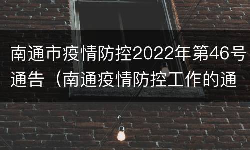 南通市疫情防控2022年第46号通告（南通疫情防控工作的通知）