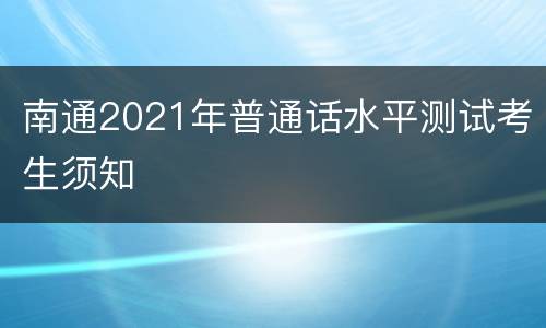 南通2021年普通话水平测试考生须知