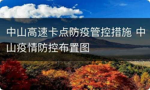 中山高速卡点防疫管控措施 中山疫情防控布置图