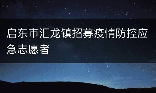 启东市汇龙镇招募疫情防控应急志愿者