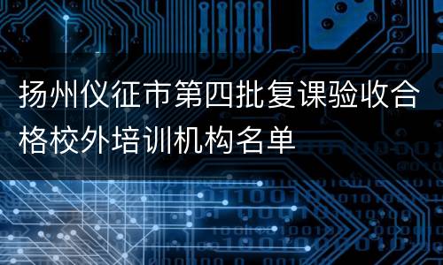 扬州仪征市第四批复课验收合格校外培训机构名单
