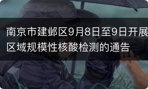 南京市建邺区9月8日至9日开展区域规模性核酸检测的通告