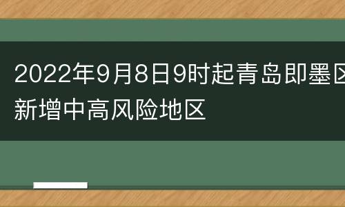 2022年9月8日9时起青岛即墨区新增中高风险地区