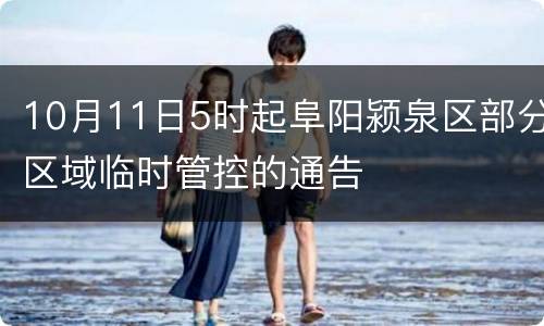 10月11日5时起阜阳颍泉区部分区域临时管控的通告