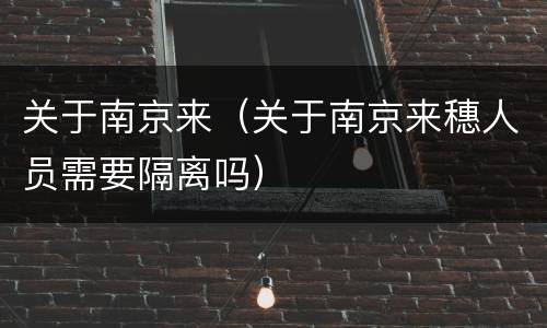 关于南京来（关于南京来穗人员需要隔离吗）