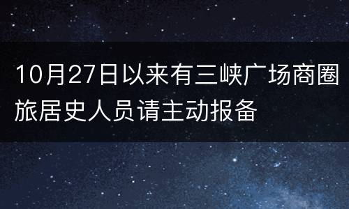 10月27日以来有三峡广场商圈旅居史人员请主动报备