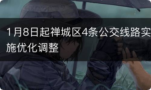 1月8日起禅城区4条公交线路实施优化调整