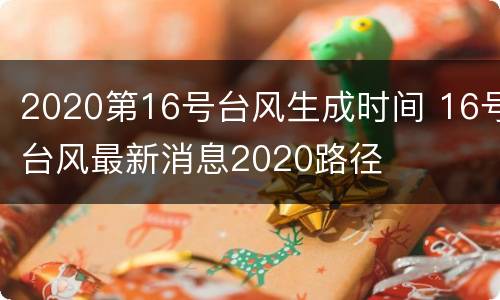 2020第16号台风生成时间 16号台风最新消息2020路径