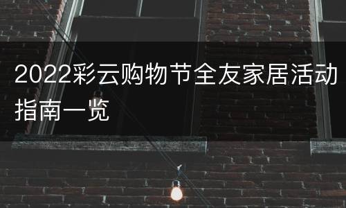2022彩云购物节全友家居活动指南一览