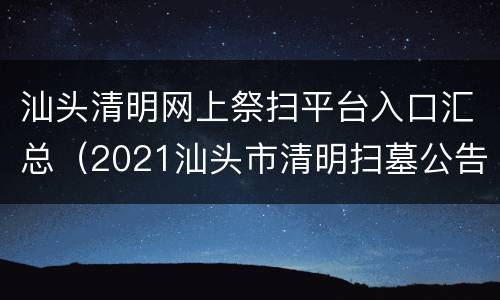 汕头清明网上祭扫平台入口汇总（2021汕头市清明扫墓公告）