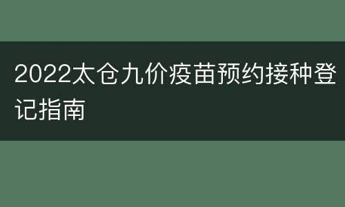 2022太仓九价疫苗预约接种登记指南