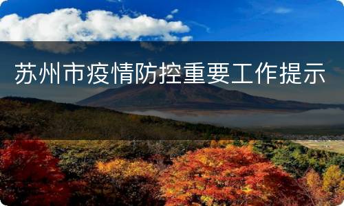 苏州市疫情防控重要工作提示