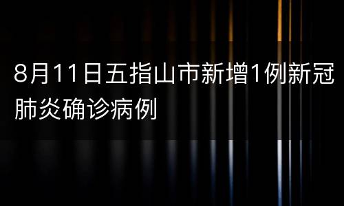8月11日五指山市新增1例新冠肺炎确诊病例