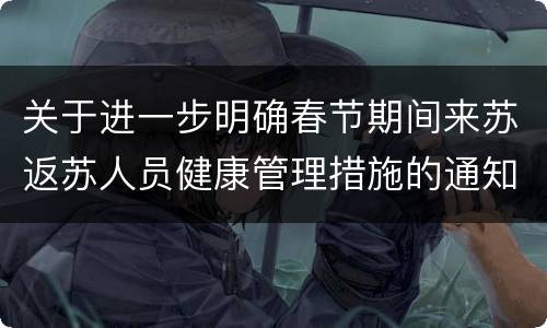 关于进一步明确春节期间来苏返苏人员健康管理措施的通知