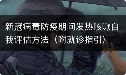 新冠病毒防疫期间发热咳嗽自我评估方法（附就诊指引）