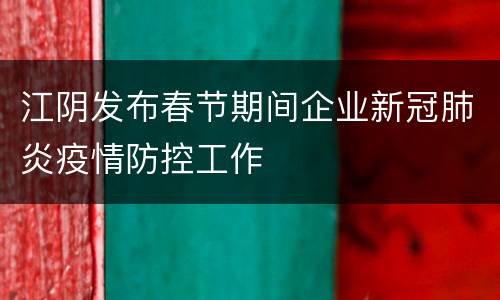 江阴发布春节期间企业新冠肺炎疫情防控工作
