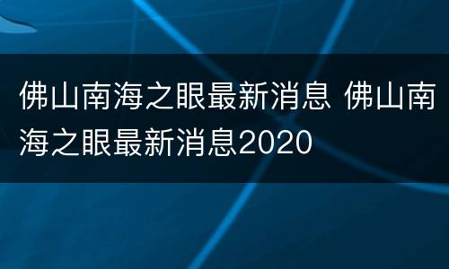 佛山南海之眼最新消息 佛山南海之眼最新消息2020