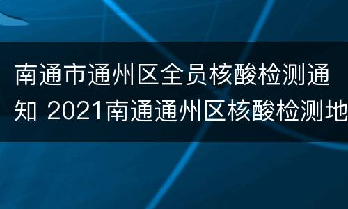 南通市通州区全员核酸检测通知 2021南通通州区核酸检测地点