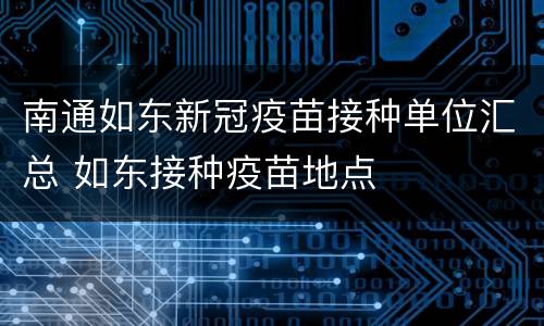 南通如东新冠疫苗接种单位汇总 如东接种疫苗地点