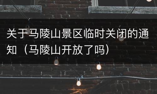 关于马陵山景区临时关闭的通知（马陵山开放了吗）