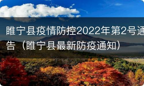 睢宁县疫情防控2022年第2号通告（睢宁县最新防疫通知）