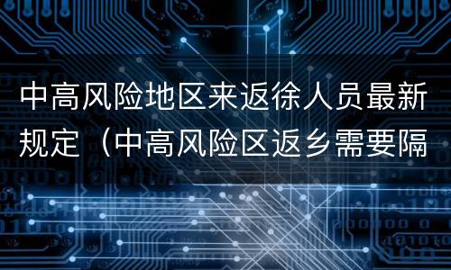 中高风险地区来返徐人员最新规定（中高风险区返乡需要隔离吗）