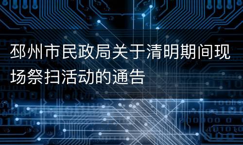 邳州市民政局关于清明期间现场祭扫活动的通告