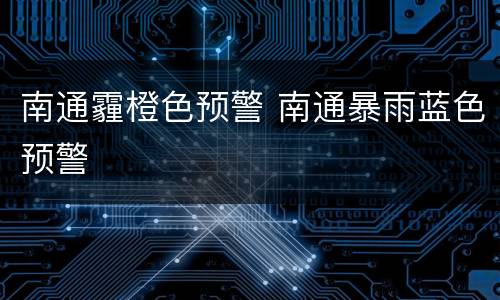 南通霾橙色预警 南通暴雨蓝色预警