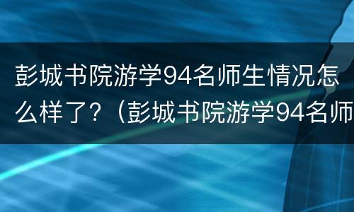 彭城书院游学94名师生情况怎么样了?（彭城书院游学94名师生情况怎么样了）