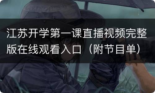 江苏开学第一课直播视频完整版在线观看入口（附节目单））