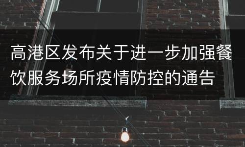 高港区发布关于进一步加强餐饮服务场所疫情防控的通告