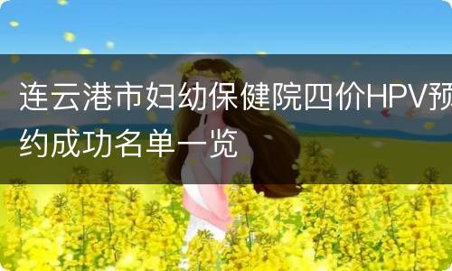 连云港市妇幼保健院四价HPV预约成功名单一览