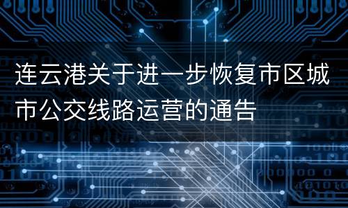 连云港关于进一步恢复市区城市公交线路运营的通告