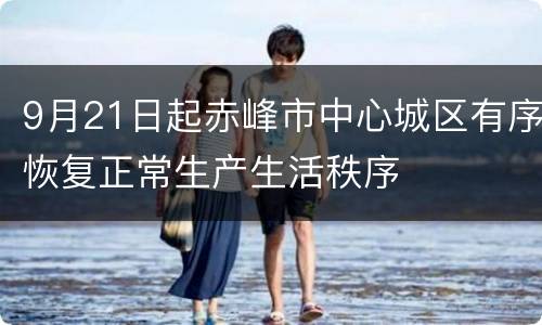 9月21日起赤峰市中心城区有序恢复正常生产生活秩序