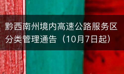 黔西南州境内高速公路服务区分类管理通告（10月7日起）
