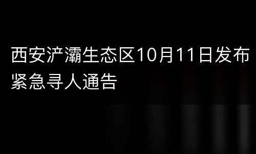 西安浐灞生态区10月11日发布紧急寻人通告