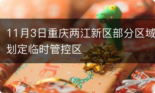 11月3日重庆两江新区部分区域划定临时管控区