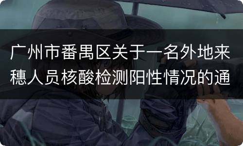 广州市番禺区关于一名外地来穗人员核酸检测阳性情况的通报