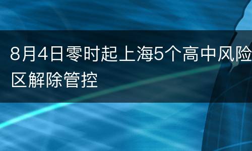 8月4日零时起上海5个高中风险区解除管控