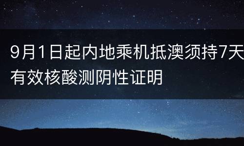 9月1日起内地乘机抵澳须持7天有效核酸测阴性证明