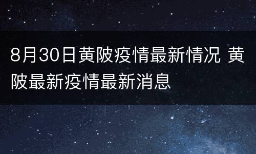 8月30日黄陂疫情最新情况 黄陂最新疫情最新消息