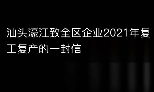 汕头濠江致全区企业2021年复工复产的一封信