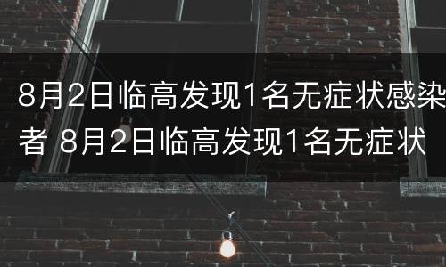 8月2日临高发现1名无症状感染者 8月2日临高发现1名无症状感染者怎么办