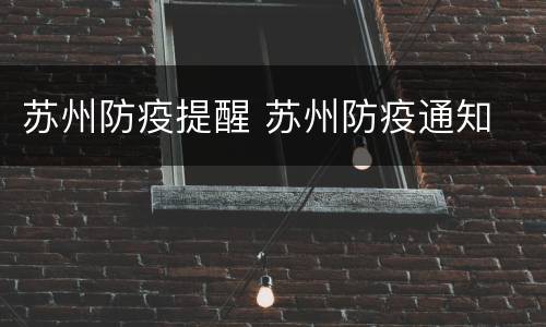 苏州防疫提醒 苏州防疫通知