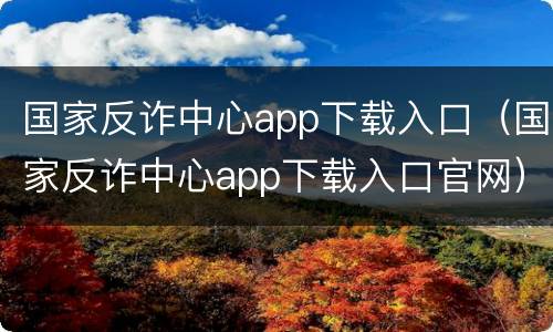国家反诈中心app下载入口（国家反诈中心app下载入口官网）