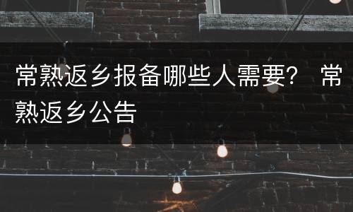 常熟返乡报备哪些人需要？ 常熟返乡公告