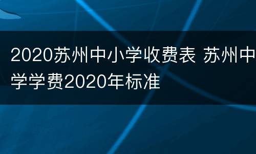 2020苏州中小学收费表 苏州中学学费2020年标准